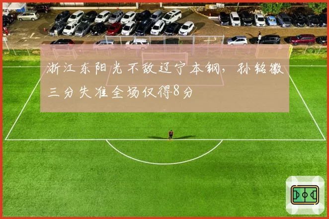 浙江东阳光不敌辽宁本钢，孙铭徽三分失准全场仅得8分