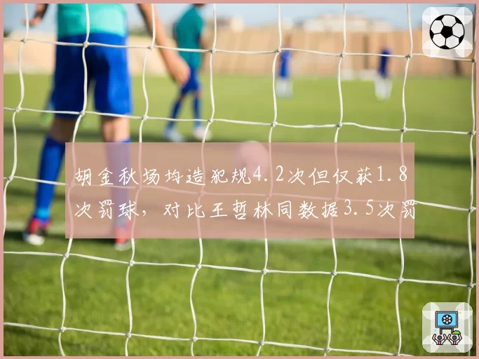 胡金秋场均造犯规4.2次但仅获1.8次罚球，对比王哲林同数据3.5次罚球，内线待遇悬殊