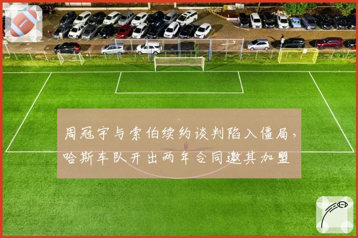 周冠宇与索伯续约谈判陷入僵局，哈斯车队开出两年合同邀其加盟
