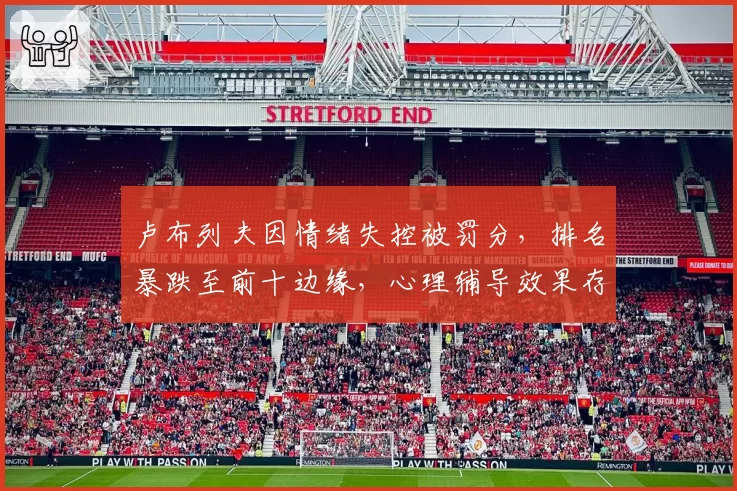 卢布列夫因情绪失控被罚分，排名暴跌至前十边缘，心理辅导效果存疑