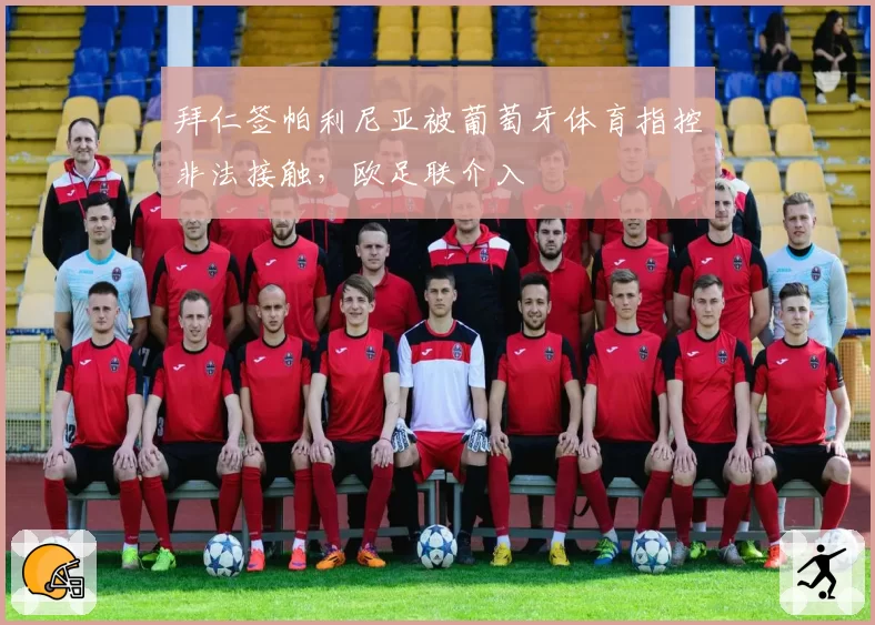 拜仁签帕利尼亚被葡萄牙体育指控非法接触,欧足联介入