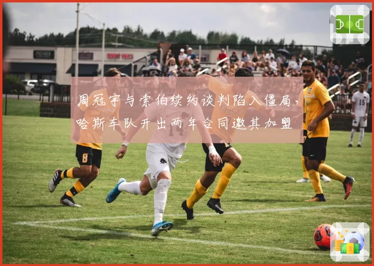 周冠宇与索伯续约谈判陷入僵局,哈斯车队开出两年合同邀其加盟