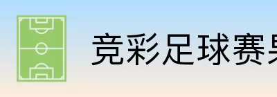 竞彩足球赛果网 logo
